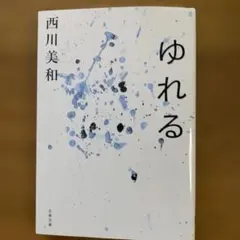 ゆれる