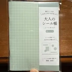 大人のシール帳 ノートタイプ