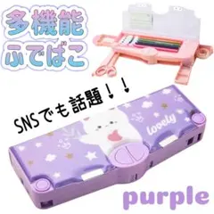 筆箱 多機能 くま パープル 紫 ペンケース 小学生 防水 学校 新学期 可愛い