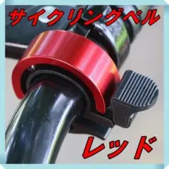 サイクリングベル ベル 自転車 サイクルベル 赤 レッド アルミのサムネイル