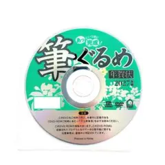 筆ぐるめ 33 特別版 ver.36 未年用 2027年｜筆まめソフト