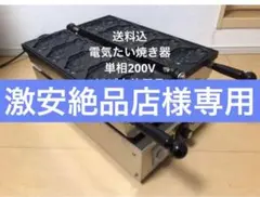 業務用 ガス式 たいやき器 6連 たい型美品 中古・現状渡し プロパン