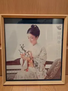 日本アカデミー賞の最優秀主演女優賞受賞 倍賞千恵子の直筆サイン入りジャケット