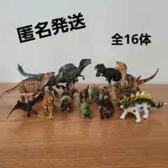 恐竜　フィギュア 16体　まとめ売り