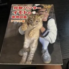 世界の果てまでイッテQ! 珍獣ハンター イモトの大冒険（ニンテンドーDS