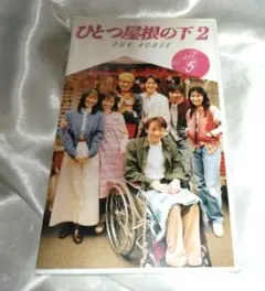 新品ケース 交換済み ひとつ屋根の下 DVD シーズン1 シーズン2 全9巻
