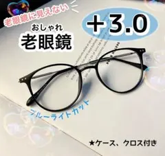 老眼鏡 ＋3.0 黒 おしゃれ シニアグラス ブルーライトカット かわいい