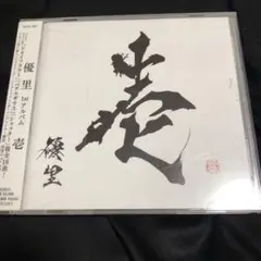 優里　壱 CD