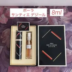 ★ポーラ・サンティエ デジール 香水 8ml♪のサムネイル