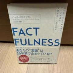 FACTFULNESS(ファクトフルネス) 10の思い込みを乗り越え、データを…