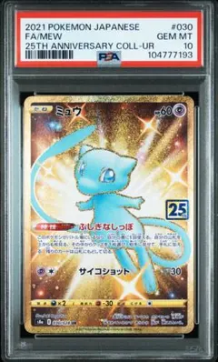 【ARS 10+】ミュウ UR S8a 25th 2026年最新】ミュウ ur psa10 25thの人気アイテム - メルカリ