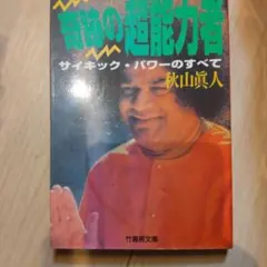 奇跡の超能力者 サイキック・パワーのすべて