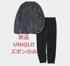 新品　UNIQLO ファーリーフリースセット/カーディガン　ズボンのみ