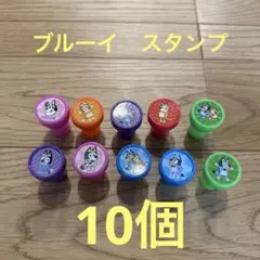 ブルーイ　スタンプ　10個