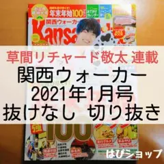 草間リチャード敬太 Aぇ!group 関西ウォーカー 2021年1月号 切り抜き