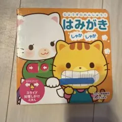 じょうずにれんしゅう！はみがき しゃかしゃか スライド知育絵本　しかけ絵本