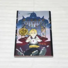 鋼の錬金術師　20th　ANNIVERSARY　BOOK　アニバーサリーブック