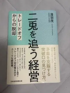 二兎を追う経営 トレードオフからの脱却