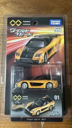 トミカプレミアムワイルドスピード
