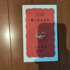 2026年最新】禅と日本文化 鈴木大拙の人気アイテム - メルカリ