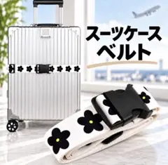 スーツケースベルト 花柄 ホワイト 旅行 目印