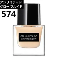 【廃盤】シュウウエムラ アンリミテッド グローフルイド 574 ファンデのサムネイル