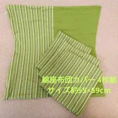 綿座布団カバー 草木(緑色) 半分ストライプ柄 サイズ約55×59cm 4枚組