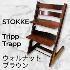 【希少・廃盤】STOKKE Tripp Trapp ウォルナットブラウン　チェア
