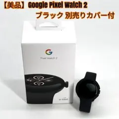 【美品】Google Pixel Watch 2 ブラック 別売りカバー付