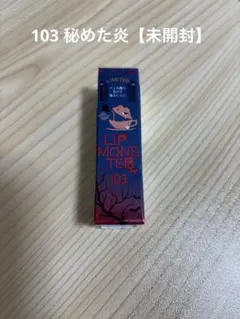 KATE LIP MONSTER 103【秘めた炎】（新品未開封）