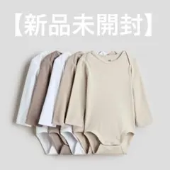 新品未開封！長袖 ボディースーツ型 ロンパース　5枚組セット