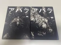 アバラ 上 下 2冊セット