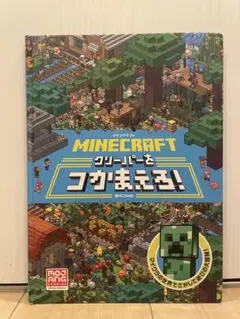 MINECRAFT グリーパーをつかまえろ!