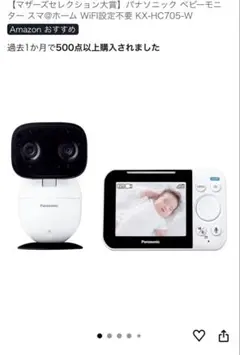 パナソニック ベビーモニター KX-HC705-W 新品未使用・未開封 2026年 