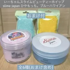 いーちゃんスライムビューティーホイップスライムジャパンブルーハワイアン　おまけ付