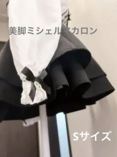 ミシェルマカロン 美脚フレアスカート Sサイズ ブラック 試着のみ