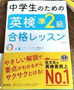 中学生のための英検準2級合格レッスン