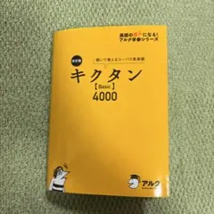 キクタン【Basic】4000