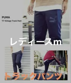 PUMA T7 VINTAGE トラックパンツ　ヴィンテージ　y2k レディース