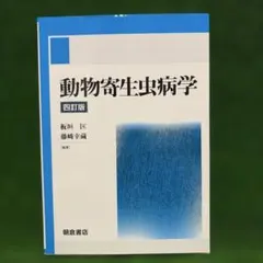 2026年最新】獣医寄生虫病学の人気アイテム - メルカリ