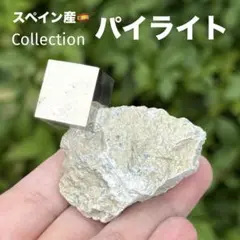 パイライト 黄鉄鉱 邪気祓い 鉱物標本 コレクション MY755