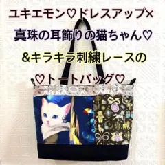 ユキエモン♡ドレスアップ×真珠の耳飾りの猫ちゃん♡&キラキラ刺繍レースのトート