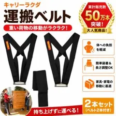 キャリーラクダ 運搬ベルト 2本セット 引越し 家具移動 腰痛対策のサムネイル