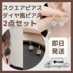 ピアス 韓国 一粒ダイヤ 四角  2点セット ジルコニア 925 大人かわいい