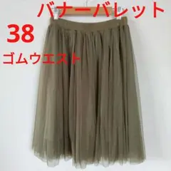 バナーバレット チュール ギャザー スカート カーキ ひざ丈　38　ゴムウエストのサムネイル