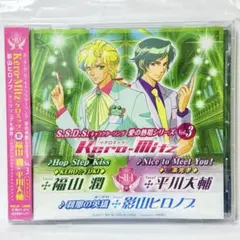 S.S.D.S.キャラクターソング 愛の熱唱シリーズ ケロミッツ 福山潤　速水奨