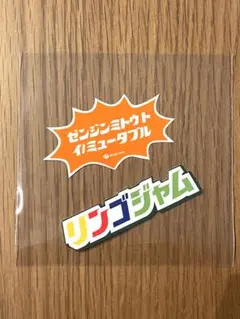 2026年最新】スピードJAM'Sくじの人気アイテム - メルカリ