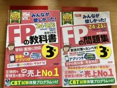 2024―2025年版 みんなが欲しかった! FP３級の教科書 + 問題集セット