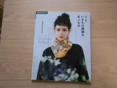 棒針で編む いきもの模様の冬こもの ★新品