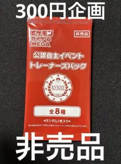 【300円企画】【未開封】 【非売品】 ポケモンカード　プロモパック